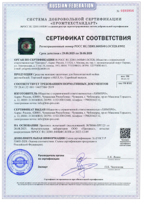 Химпро: Новый сертификат